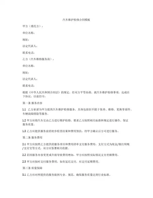 汽车维护检修合同模板