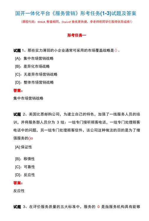 国开一体化平台00418《服务营销》形考任务(1-3)试题及答案