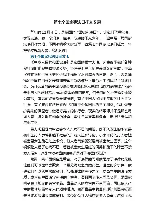 第七个国家宪法日征文5篇
