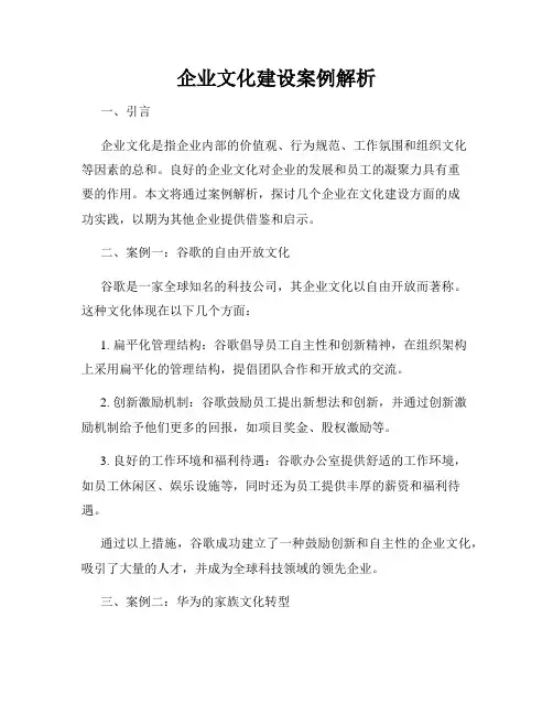 企业文化建设案例解析