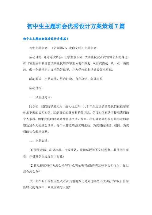 初中生主题班会优秀设计方案策划7篇