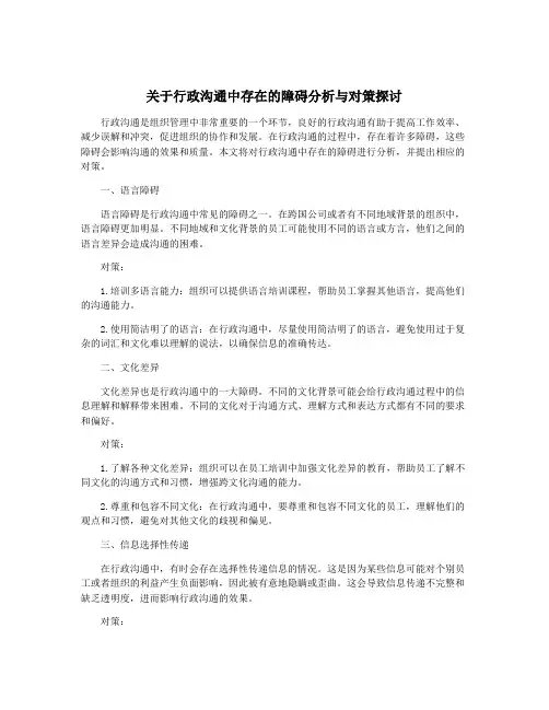 关于行政沟通中存在的障碍分析与对策探讨