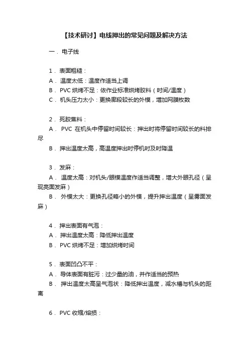 【技术研讨】电线押出的常见问题及解决方法