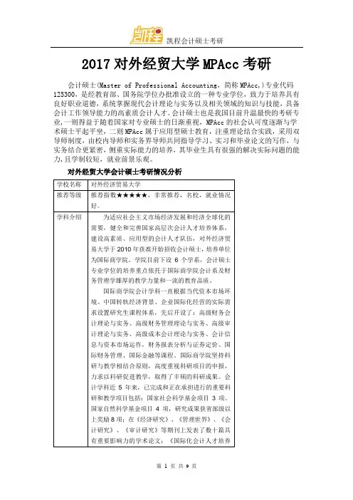 2017对外经贸大学MPAcc考研