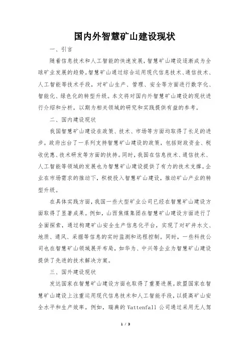 国内外智慧矿山建设现状