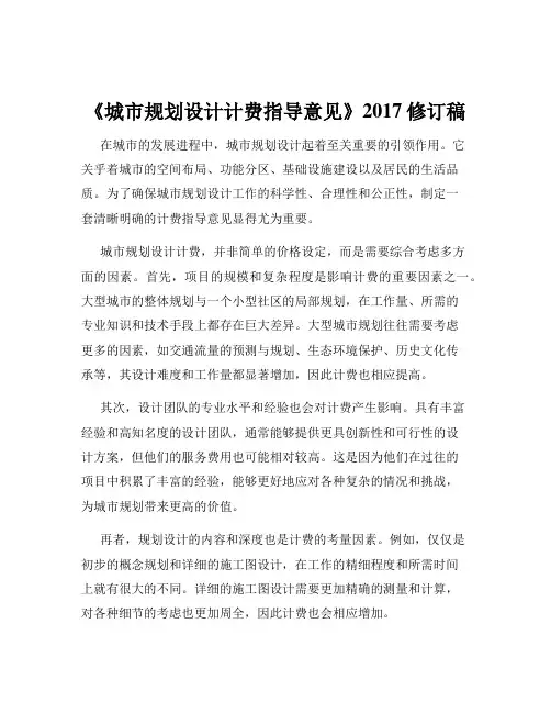 《城市规划设计计费指导意见》2017修订稿