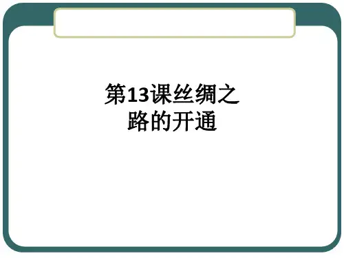 第13课丝绸之路的开通ppt课件