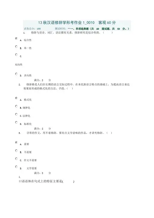 13秋汉语修辞学形考作业1 0010 客观60分