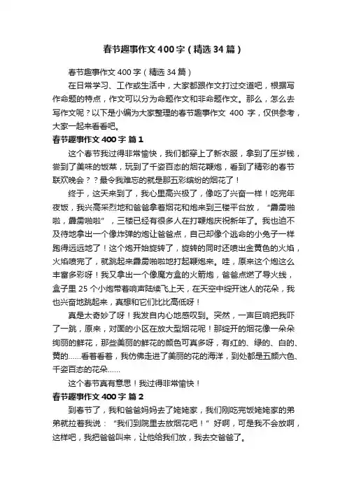 春节趣事作文400字（精选34篇）