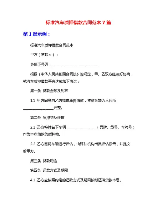 标准汽车质押借款合同范本7篇