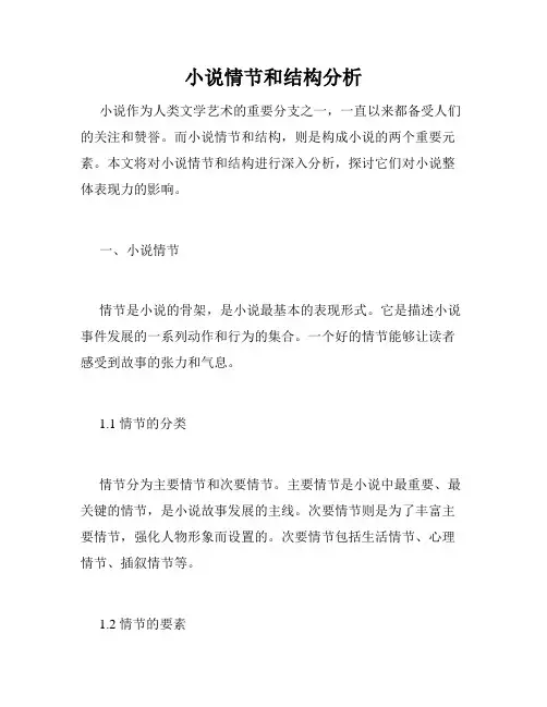 小说情节和结构分析