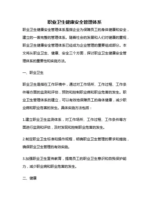 职业卫生健康安全管理体系