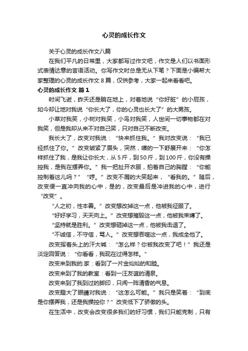 心灵的成长作文