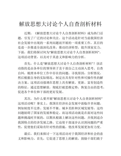 解放思想大讨论个人自查剖析材料