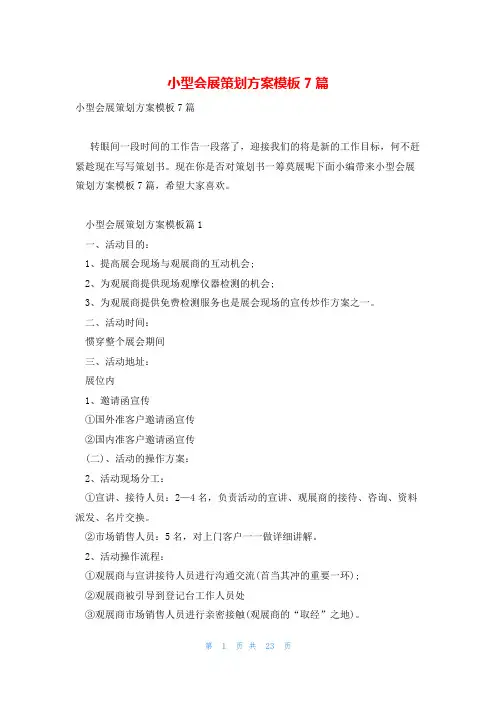小型会展策划方案模板7篇