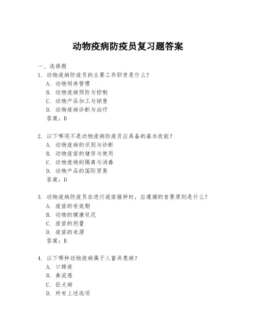 动物疫病防疫员复习题答案