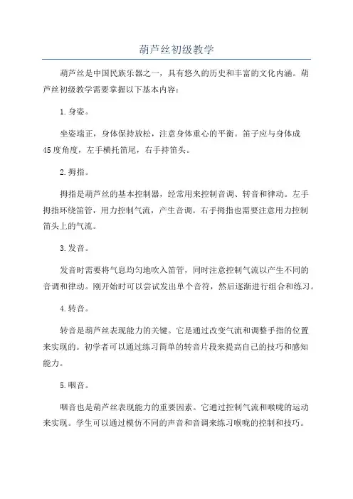 葫芦丝初级教学