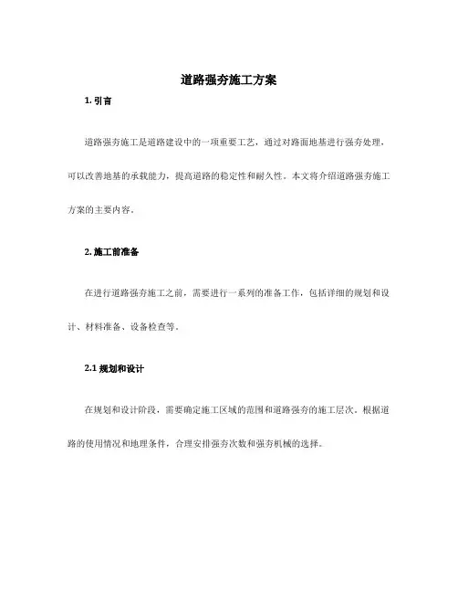 道路强夯施工方案
