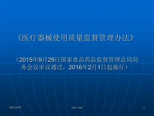 《医疗器械使用质量监督管理办法》PPT课件