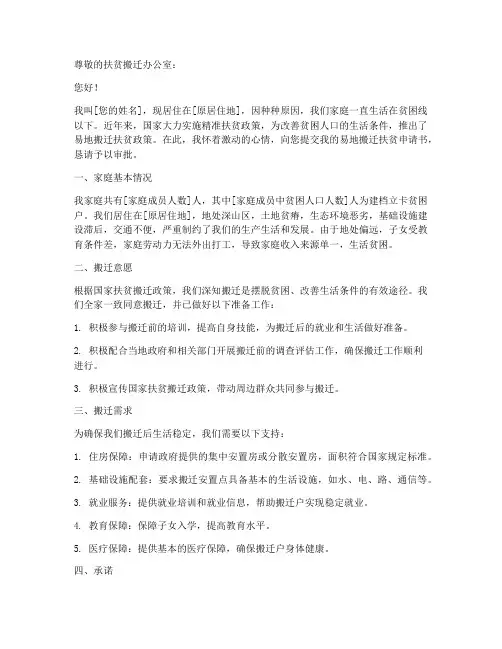 易地搬迁扶贫申请书