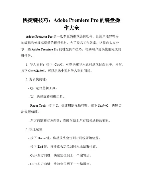 快捷键技巧 Adobe Premiere Pro的键盘操作大全