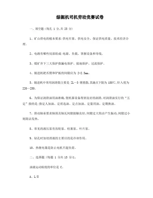 综掘机司机试卷(含答案)