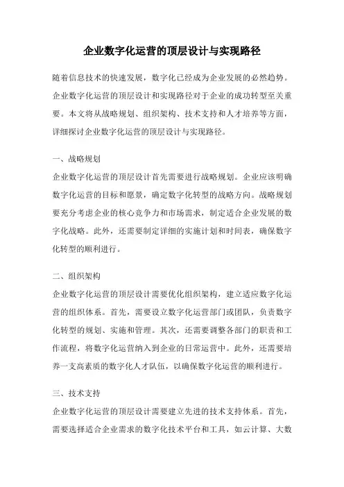 企业数字化运营的顶层设计与实现路径