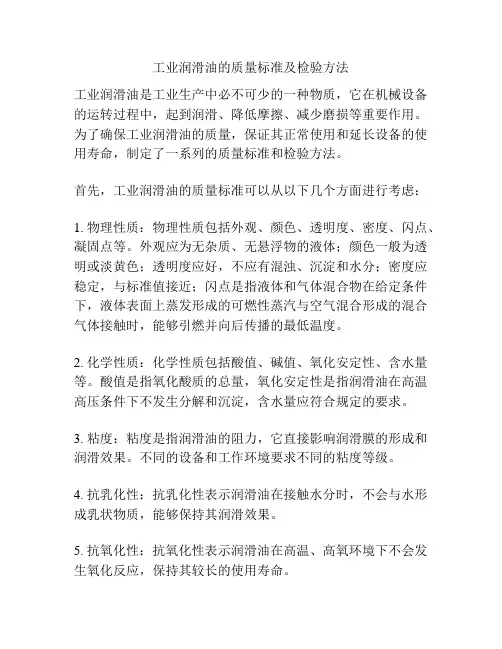 工业润滑油的质量标准及检验方法