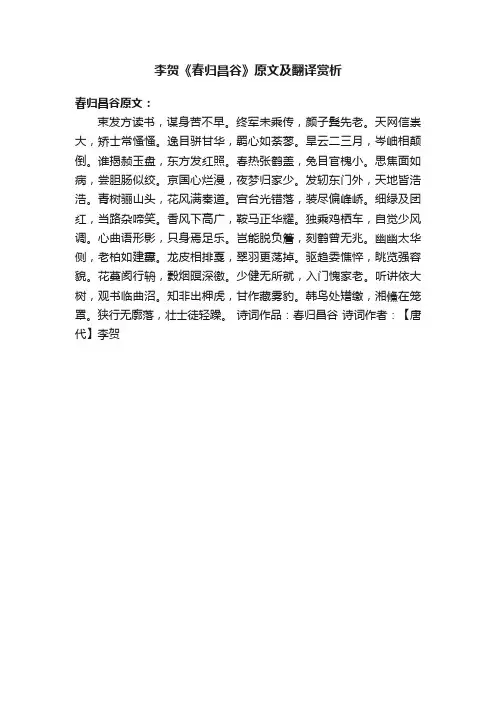 李贺《春归昌谷》原文及翻译赏析