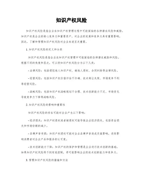 知识产权风险