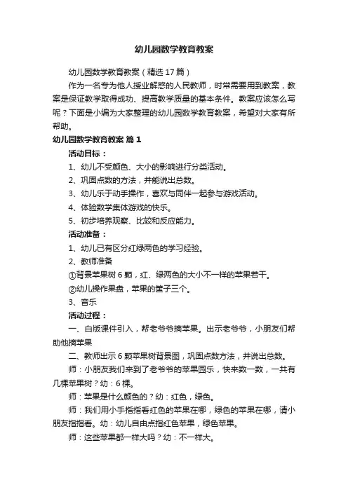 幼儿园数学教育教案（精选17篇）