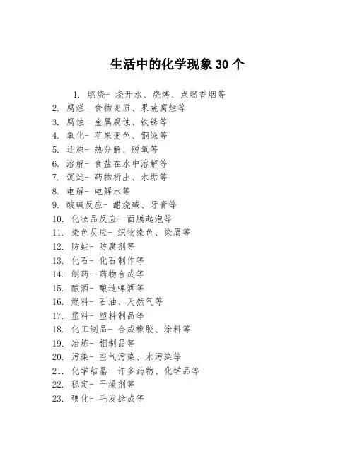 生活中的化学现象30个