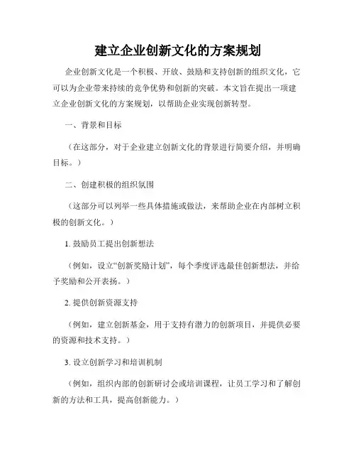 建立企业创新文化的方案规划