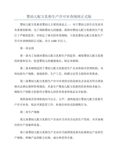 婴幼儿配方乳粉生产许可审查细则正式版