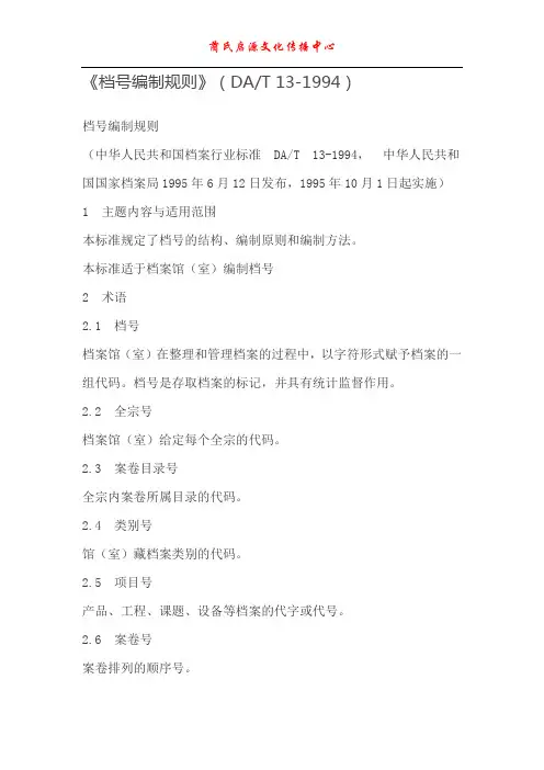 DA／T13-1994《档号编制规则》