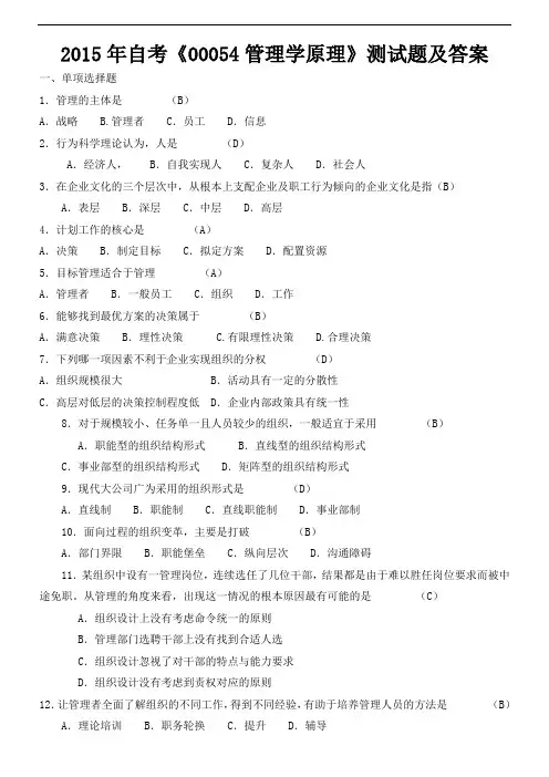 自考管理学原理测试题及其复习资料