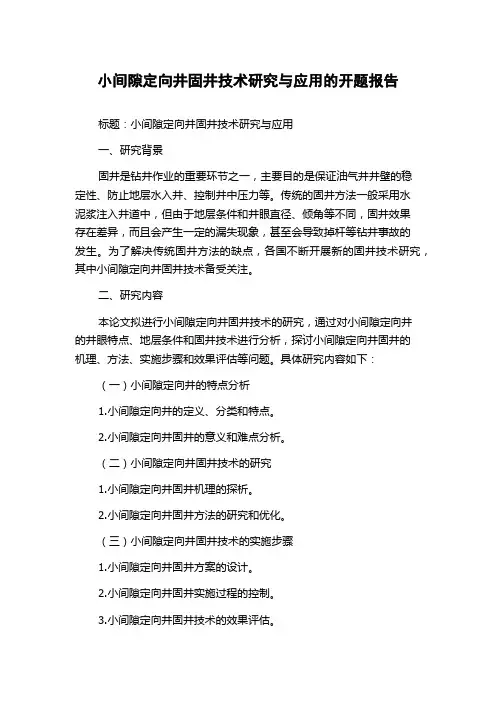 小间隙定向井固井技术研究与应用的开题报告
