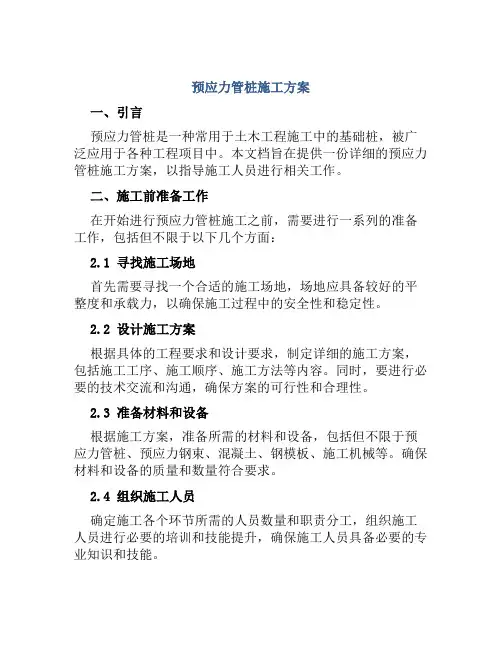 预应力管桩施工方案