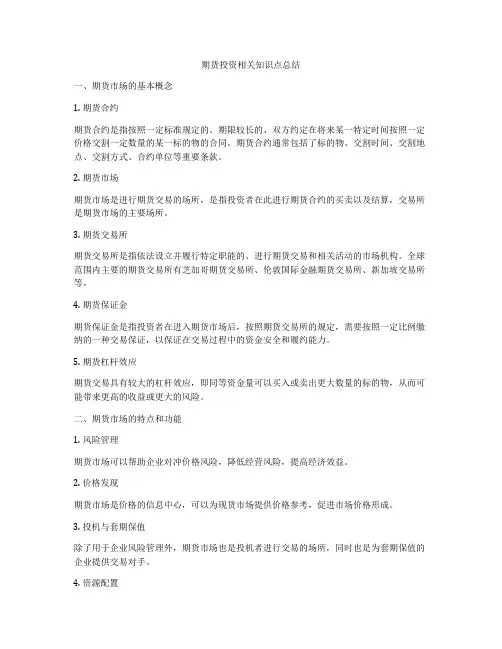 期货投资相关知识点总结