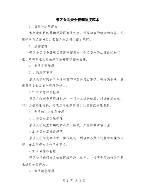 景区食品安全管理制度范本