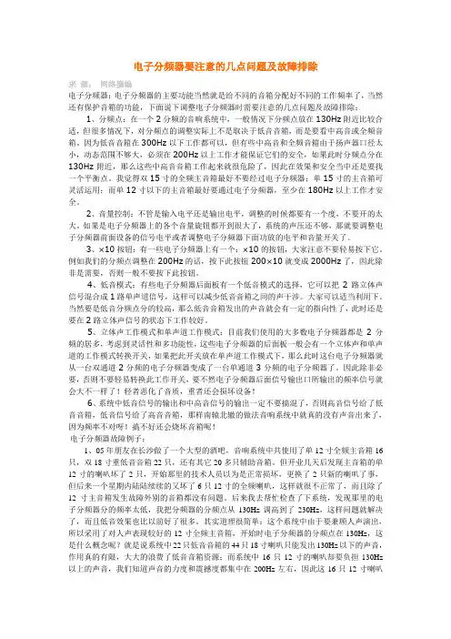 电子分频器要注意的几点问题及故障排除