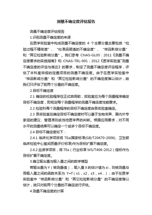 测量不确定度评估报告
