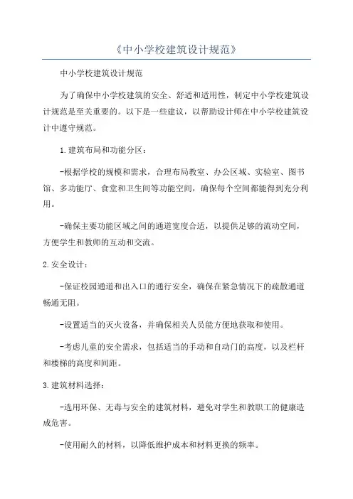 《中小学校建筑设计规范》