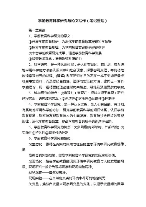 学前教育科学研究与论文写作（笔记整理）