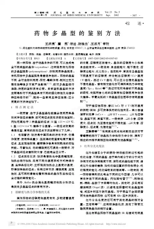 2002-药物多晶型的鉴别方法