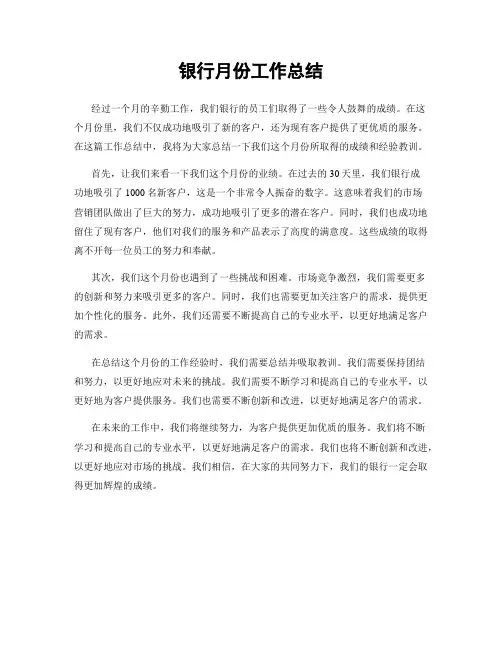 银行月份工作总结