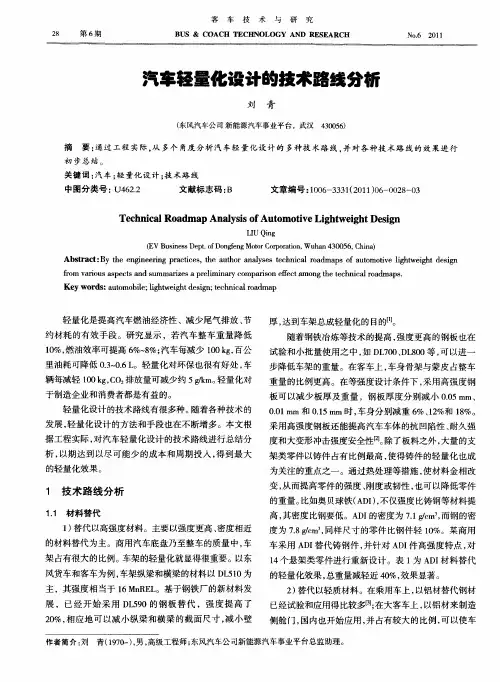 汽车轻量化设计的技术路线分析