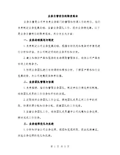 业务主管岗位的职责范本(二篇)