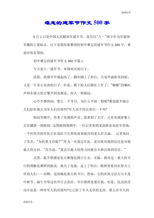 难忘的建军节作文500字.doc