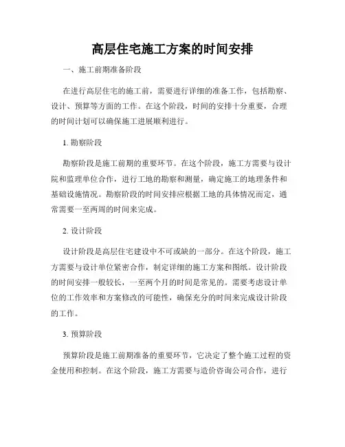 高层住宅施工方案的时间安排